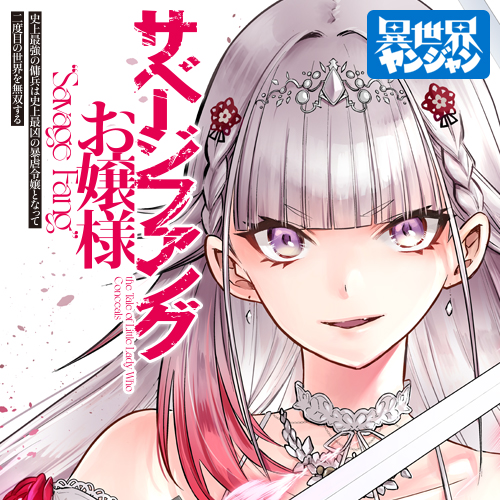 サベージファングお嬢様　史上最強の傭兵は史上最凶の暴虐令嬢となって二度目の世界を無双する