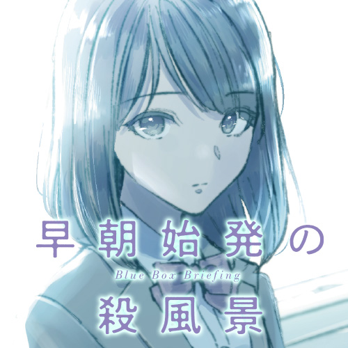 早朝始発の殺風景