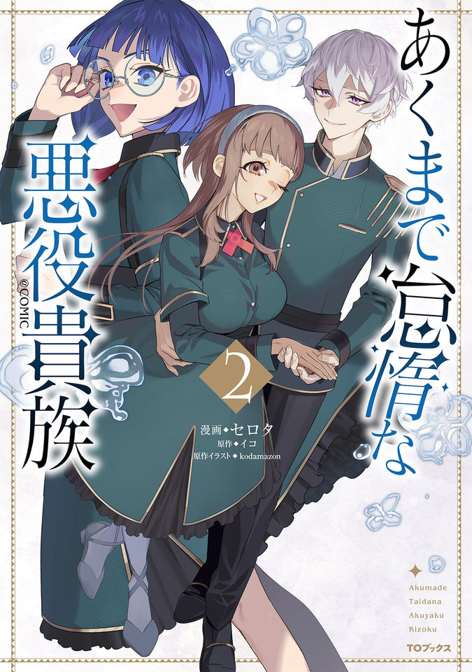 あくまで怠惰な悪役貴族@COMIC