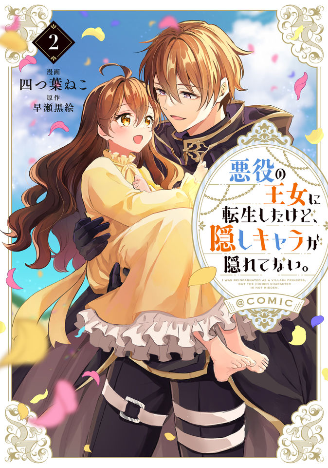 悪役の王女に転生したけど、隠しキャラが隠れてない。@COMIC