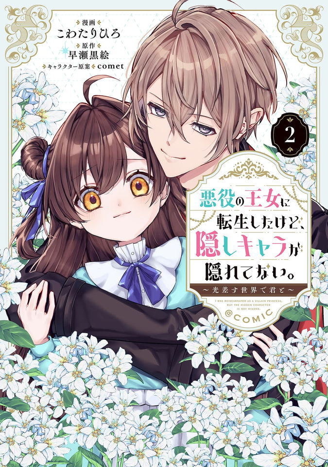 悪役の王女に転生したけど、隠しキャラが隠れてない。～光差す世界で君と～@COMIC