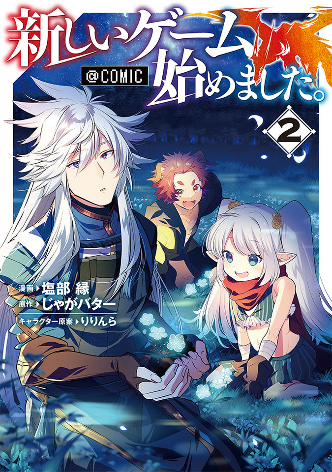 新しいゲーム始めました。@COMIC