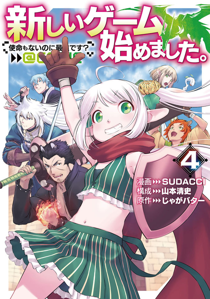 新しいゲーム始めました。@COMIC ~使命もないのに最強です?~