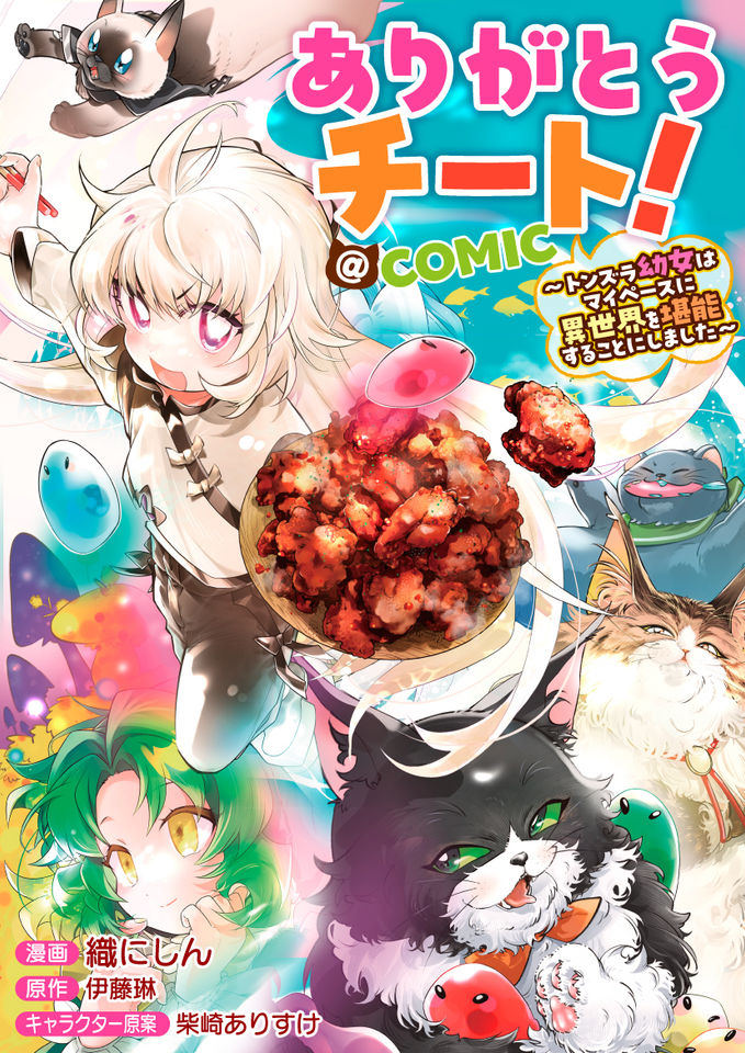 ありがとうチート！～トンズラ幼女はマイペースに異世界を堪能することにしました～@COMIC