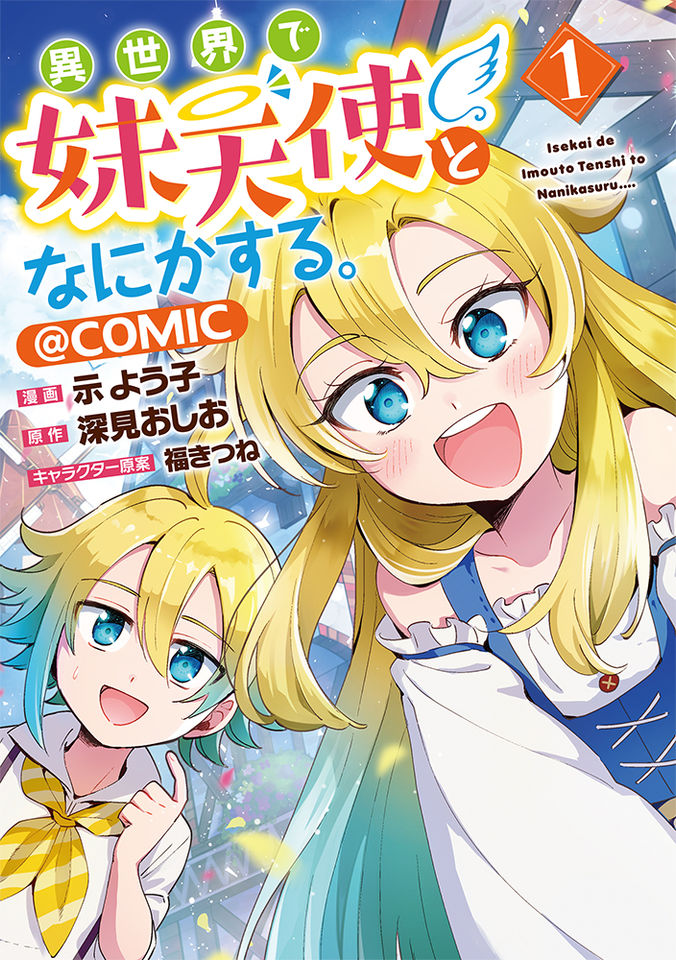 異世界で妹天使となにかする。@COMIC