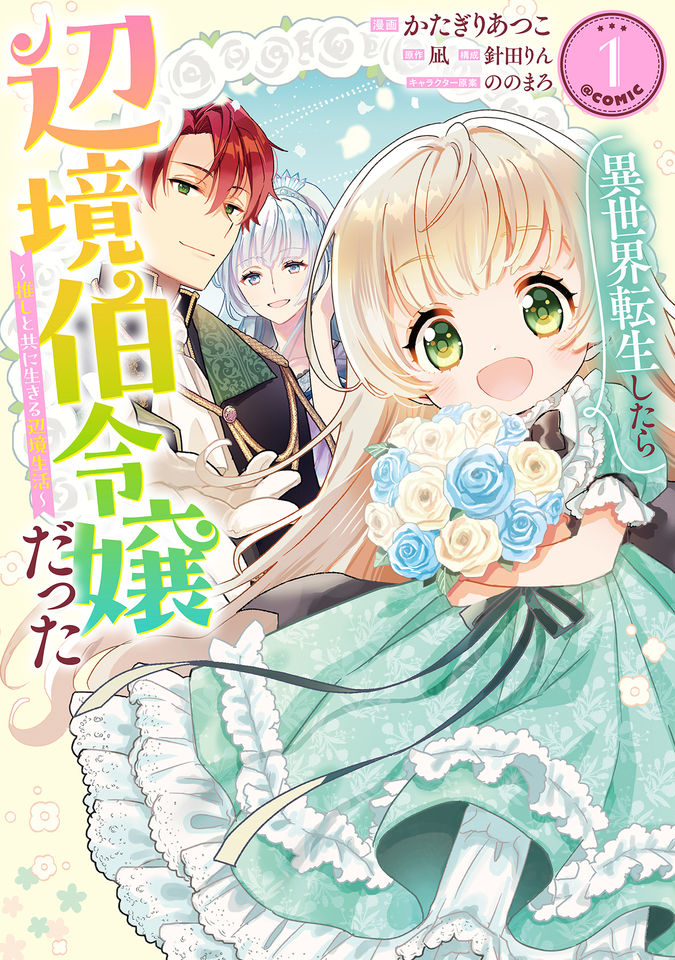 異世界転生したら辺境伯令嬢だった~推しと共に生きる辺境生活~@COMIC