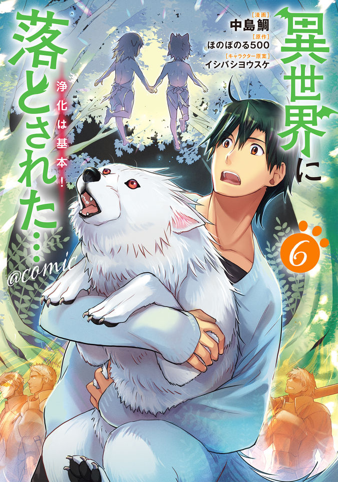 異世界に落とされた…浄化は基本！@COMIC