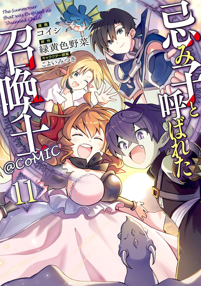 忌み子と呼ばれた召喚士@COMIC
