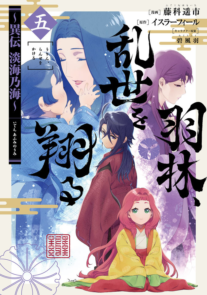 羽林、乱世を翔る～異伝　淡海乃海～