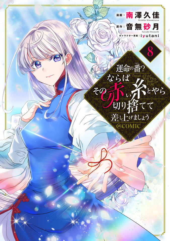 運命の番？ならばその赤い糸とやら切り捨てて差し上げましょう@COMIC