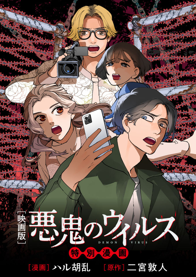 映画版「悪鬼のウイルス」特別漫画