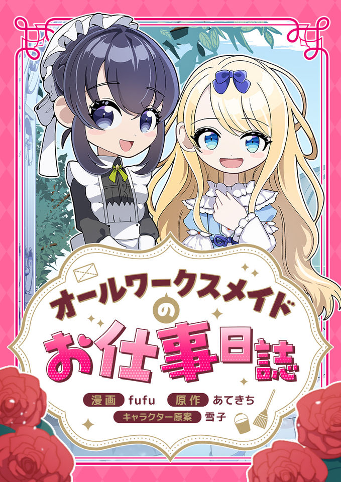 【特別短期連載】オールワークスメイドのお仕事日誌
