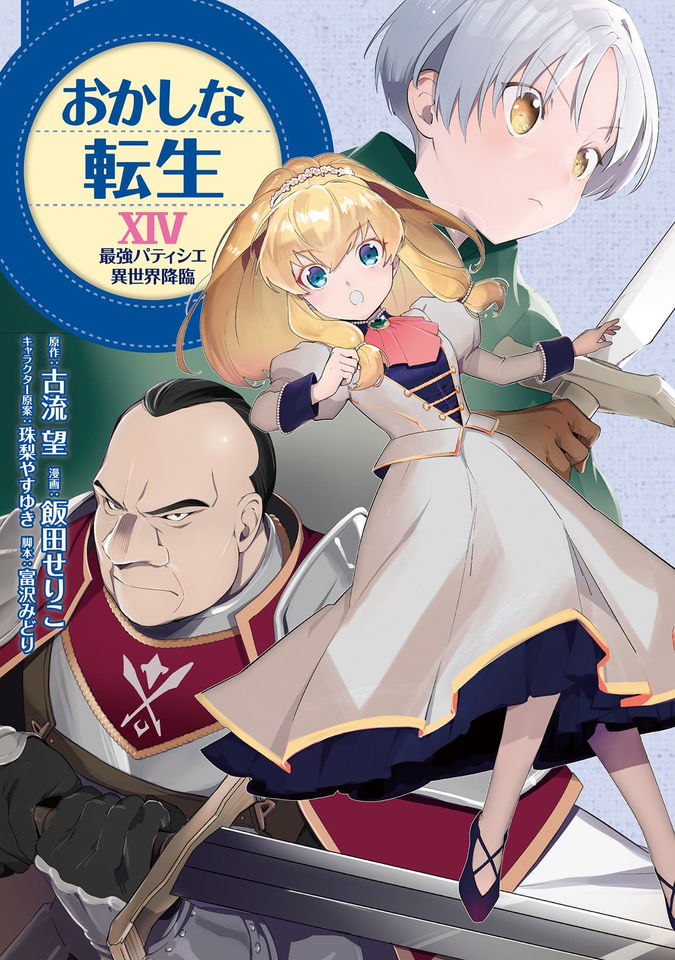 おかしな転生～最強パティシエ異世界降臨～