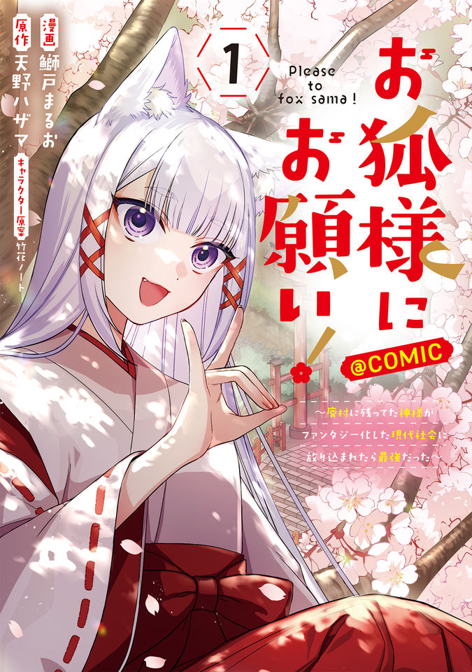 お狐様にお願い！～廃村に残ってた神様がファンタジー化した現代社会に放り込まれたら最強だった～@COMIC