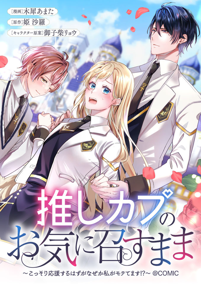 推しカプのお気に召すまま～こっそり応援するはずがなぜか私がモテてます!?～@COMIC