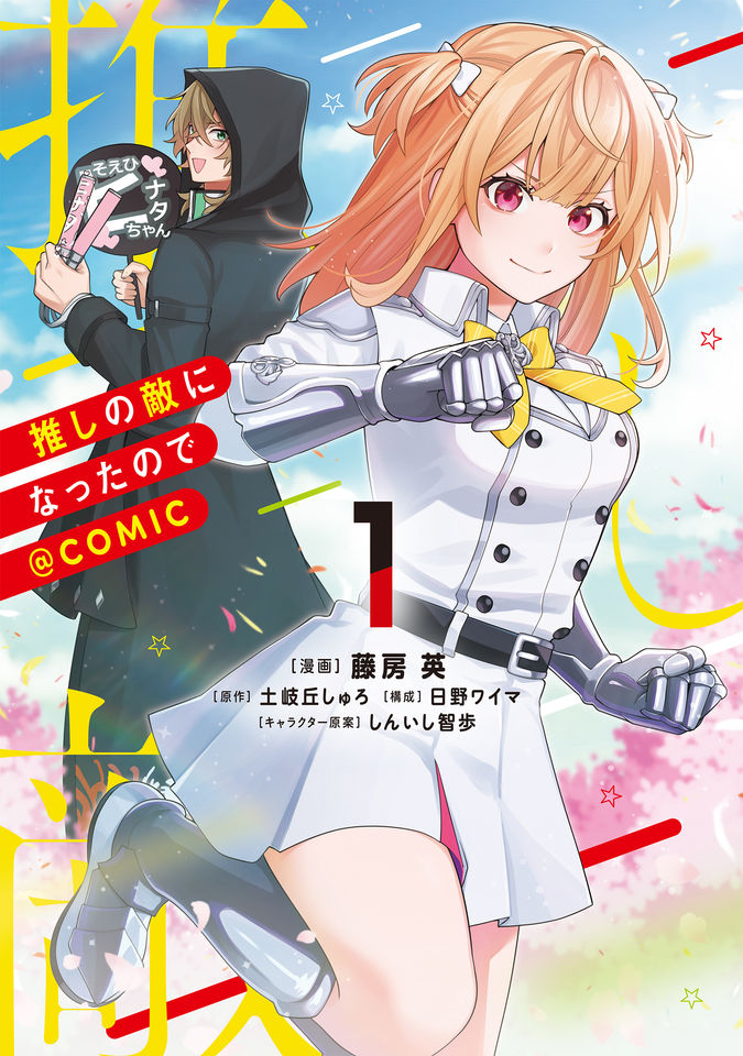 推しの敵になったので@COMIC
