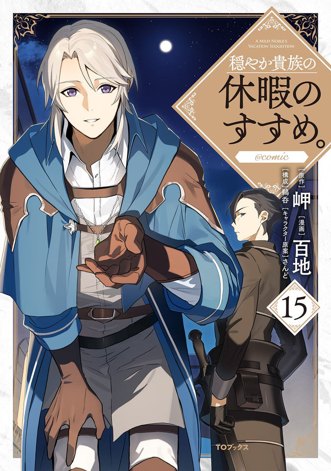 穏やか貴族の休暇のすすめ。@COMIC