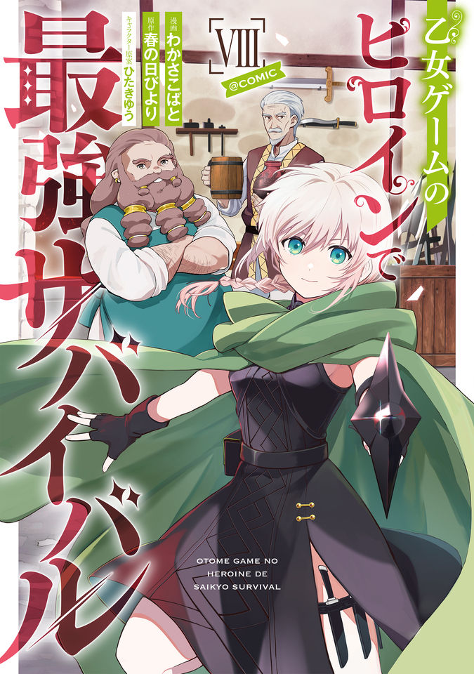 乙女ゲームのヒロインで最強サバイバル@COMIC