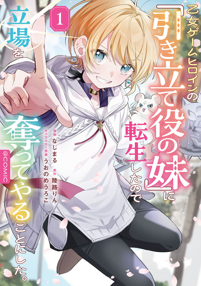 乙女ゲームヒロインの『引き立て役の妹』に転生したので立場を奪ってやることにした。@COMIC