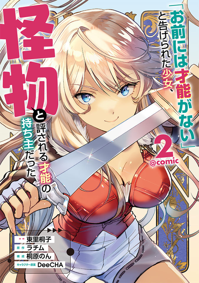「お前には才能がない」と告げられた少女、怪物と評される才能の持ち主だった@COMIC