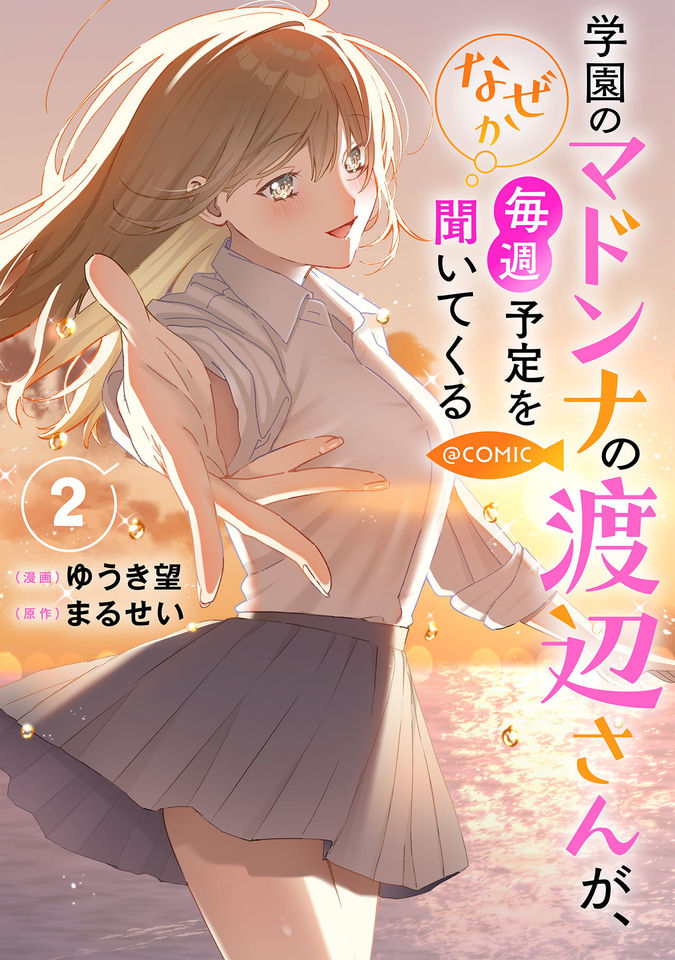 学園のマドンナの渡辺さんが、なぜか毎週予定を聞いてくる@COMIC