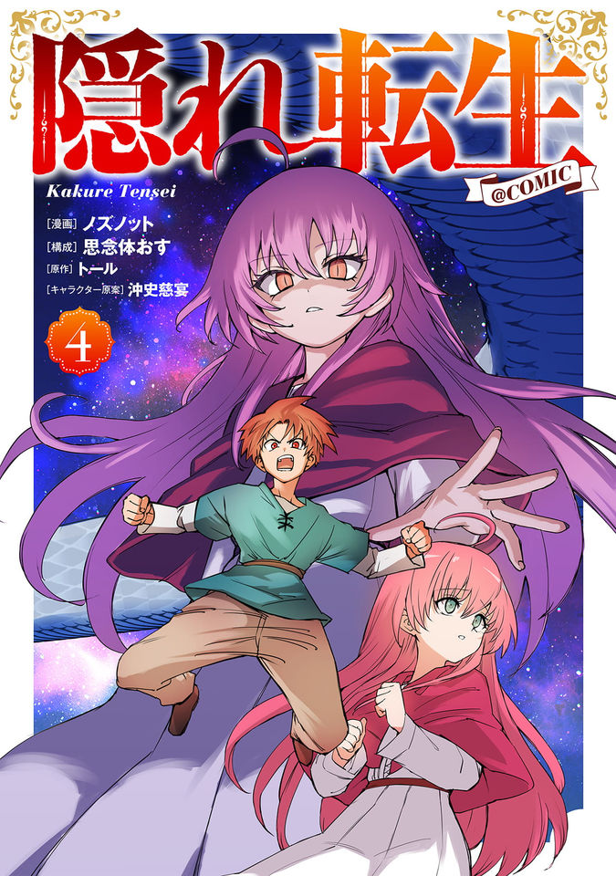 隠れ転生@COMIC