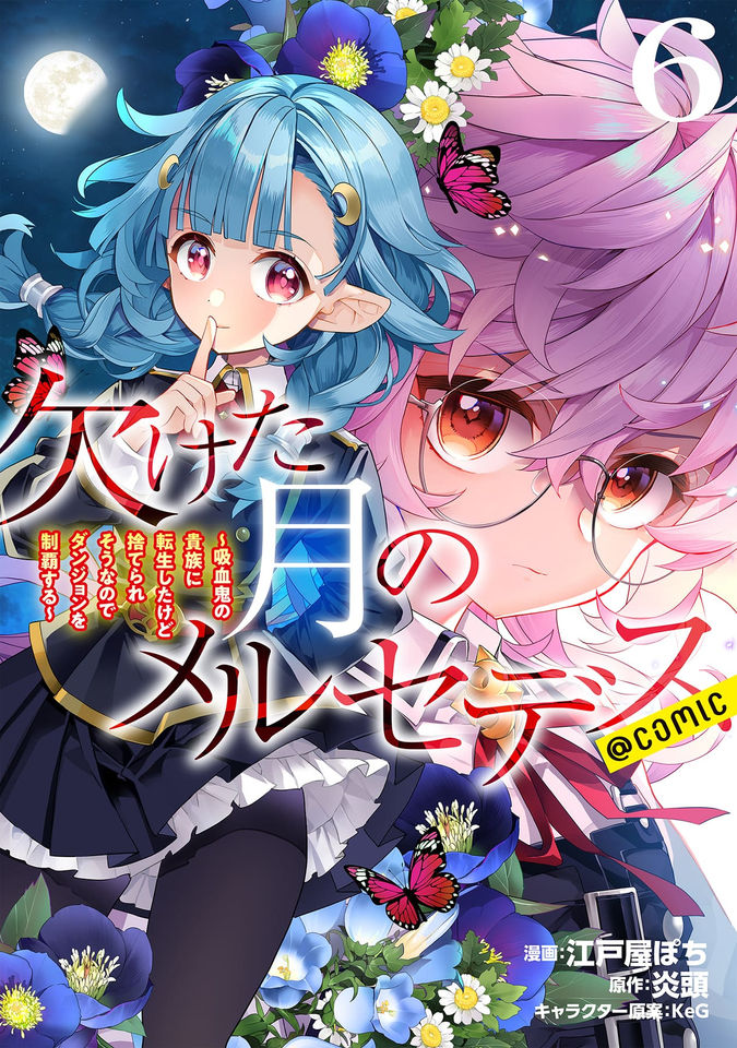 欠けた月のメルセデス～吸血鬼の貴族に転生したけど捨てられそうなのでダンジョンを制覇する～@COMIC