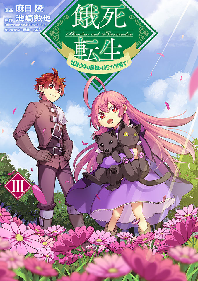 餓死転生 ～奴隷少年は魔物を喰らって覚醒す！～