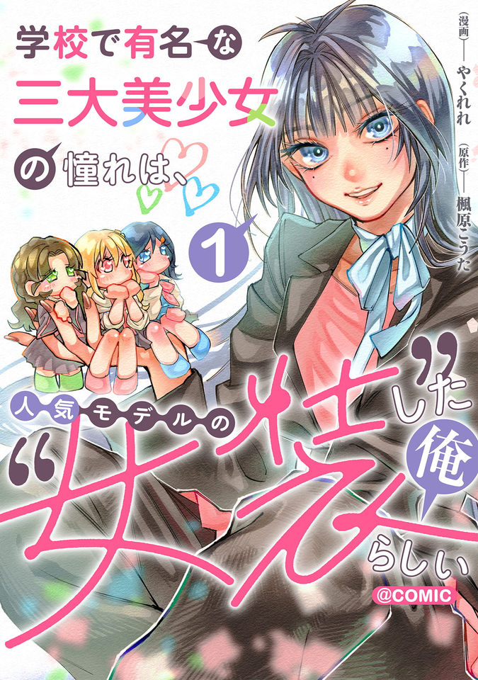 学校で有名な三大美少女の憧れは、人気モデルの“女装”した俺らしい@COMIC