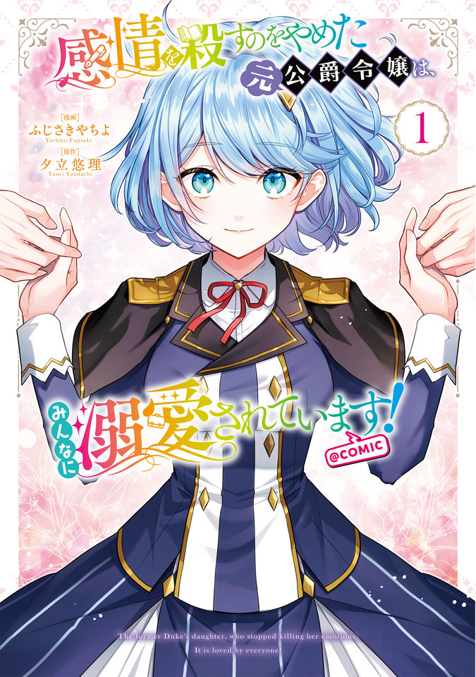 感情を殺すのをやめた元公爵令嬢は、みんなに溺愛されています！@COMIC