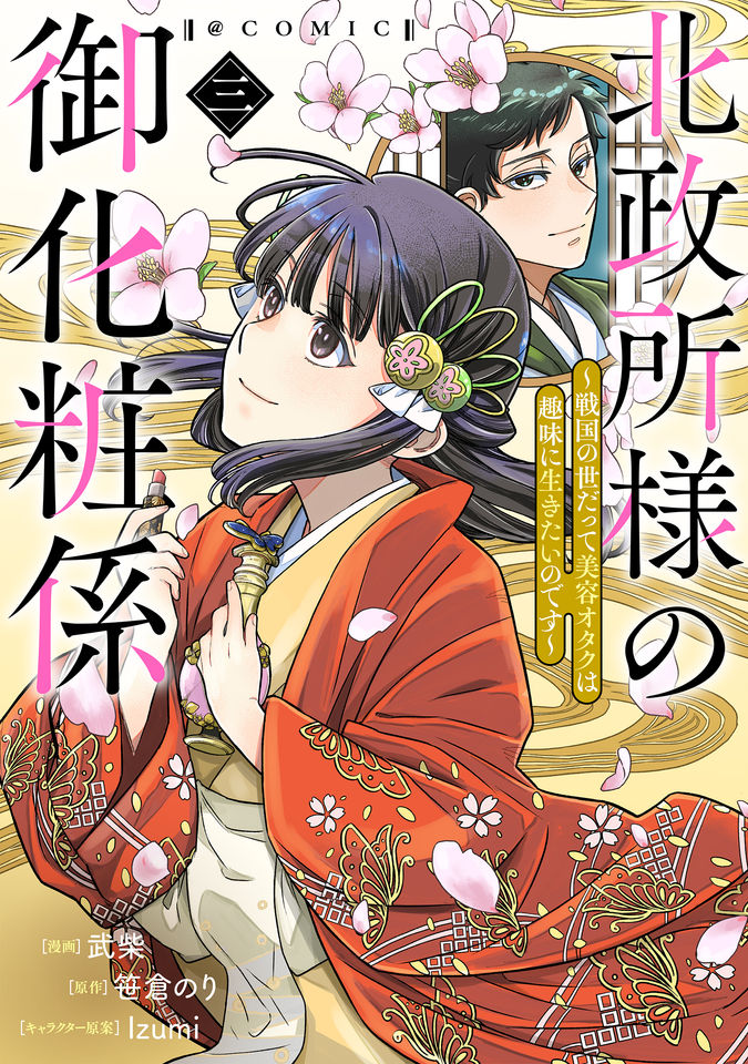 北政所様の御化粧係〜戦国の世だって美容オタクは趣味に生きたいのです〜@COMIC