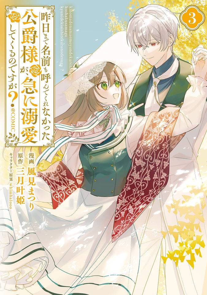昨日まで名前も呼んでくれなかった公爵様が、急に溺愛してくるのですが？@COMIC