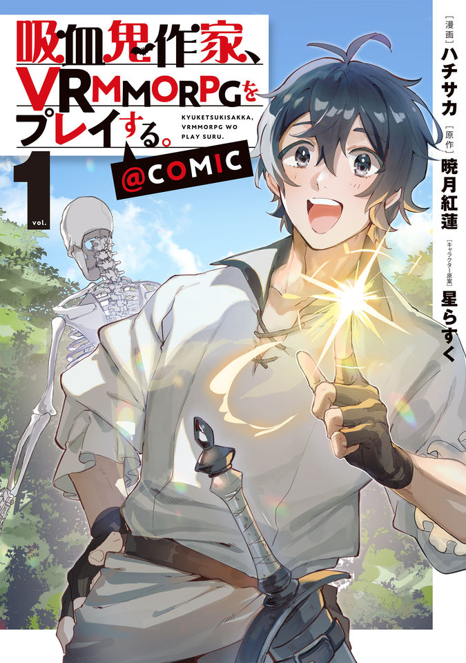 吸血鬼作家、VRMMORPGをプレイする。@COMIC