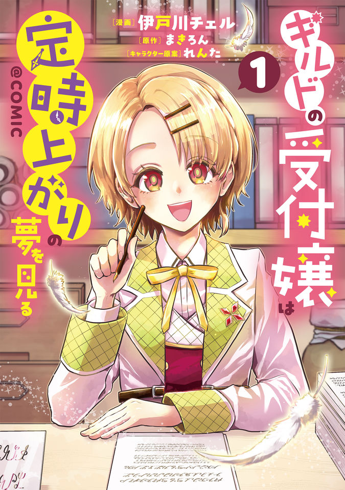 ギルドの受付嬢は定時上がりの夢を見る@COMIC