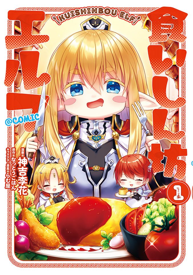 食いしん坊エルフ@COMIC