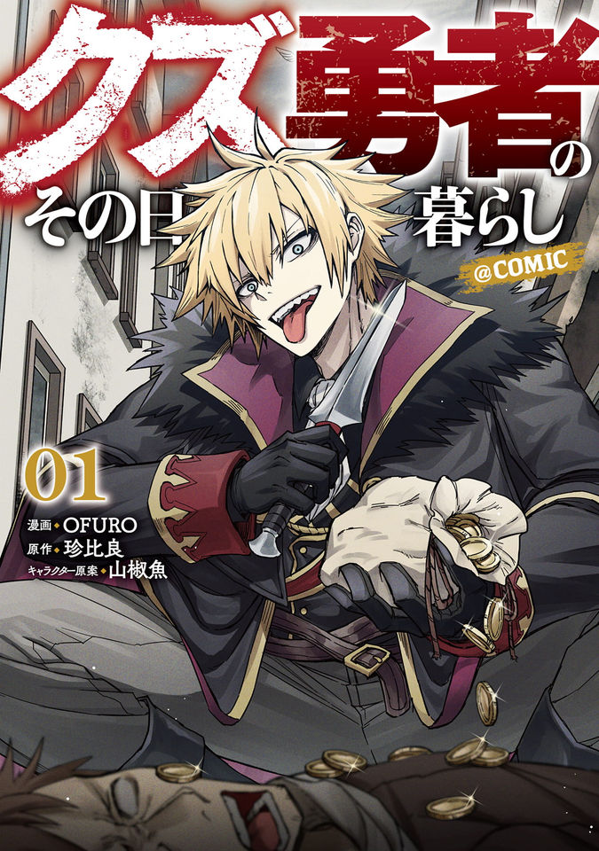クズ勇者のその日暮らし@COMIC