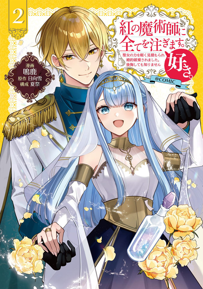 紅の魔術師に全てを注ぎます。好き。@COMIC～聖女の力を軽く見積もられ婚約破棄されました。後悔しても知りません～