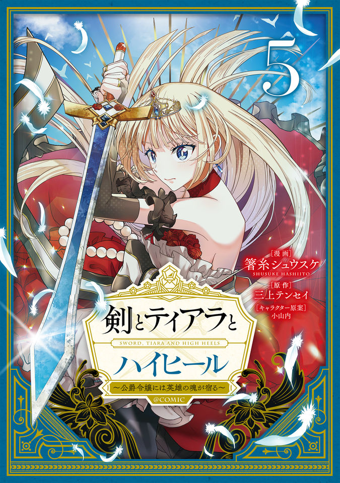 剣とティアラとハイヒール〜公爵令嬢には英雄の魂が宿る〜@COMIC