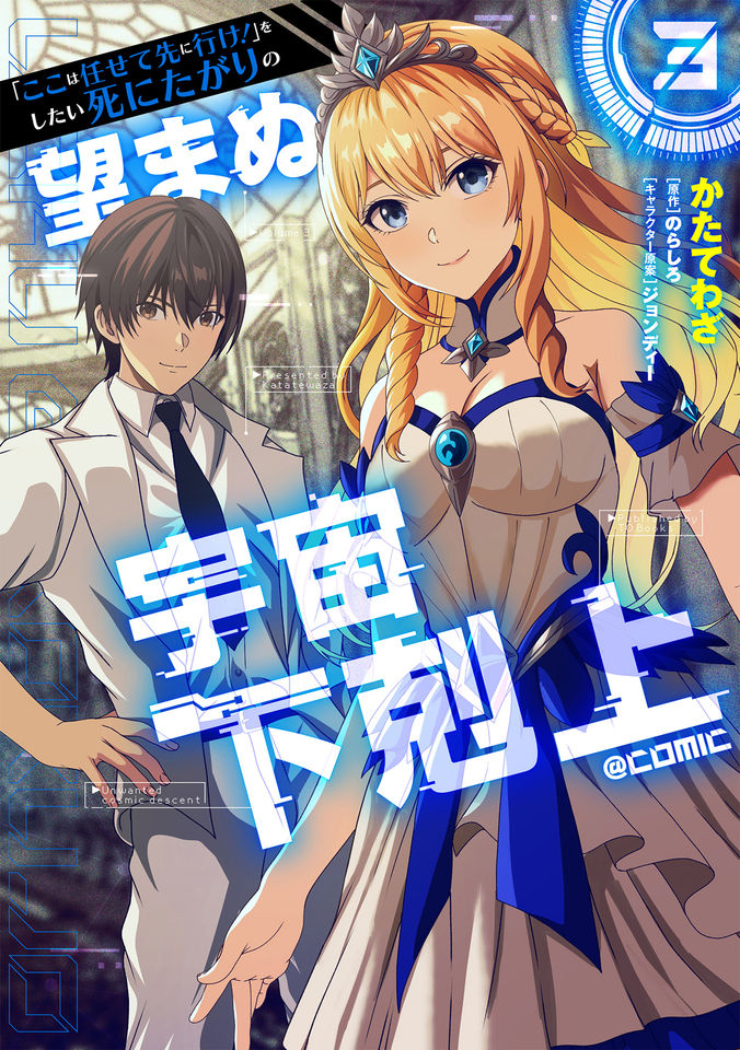 「ここは任せて先に行け！」をしたい死にたがりの望まぬ宇宙下剋上@COMIC