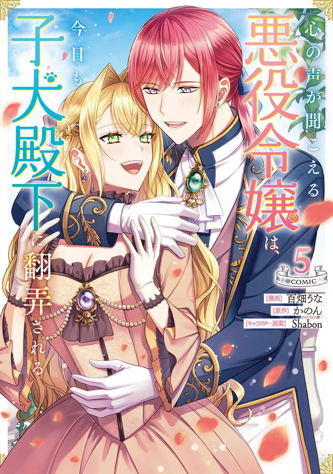心の声が聞こえる悪役令嬢は、今日も子犬殿下に翻弄される@COMIC