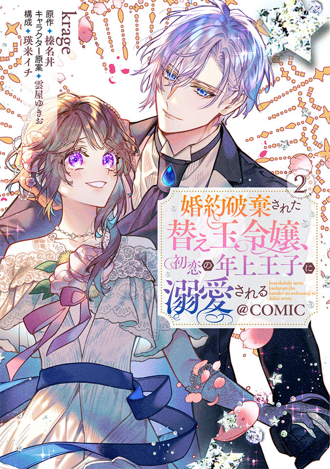 婚約破棄された替え玉令嬢、初恋の年上王子に溺愛される@COMIC
