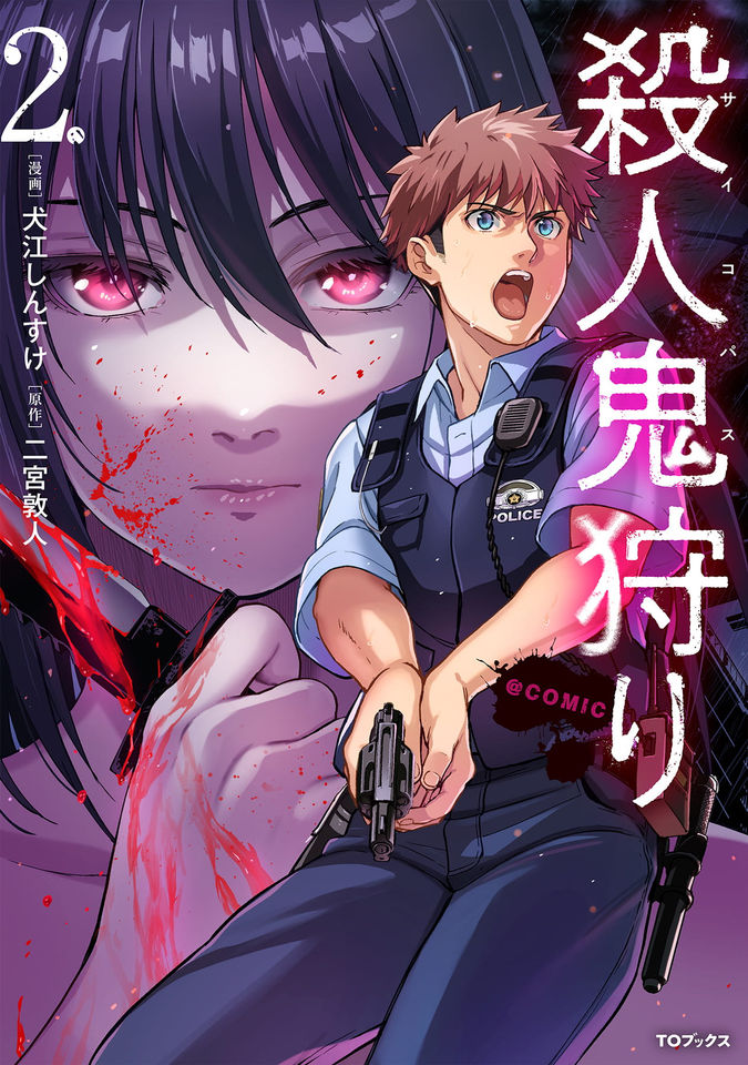殺人鬼狩り@COMIC