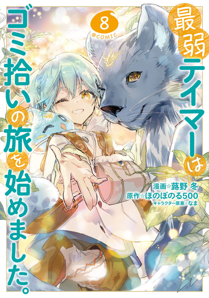 最弱テイマーはゴミ拾いの旅を始めました。@COMIC