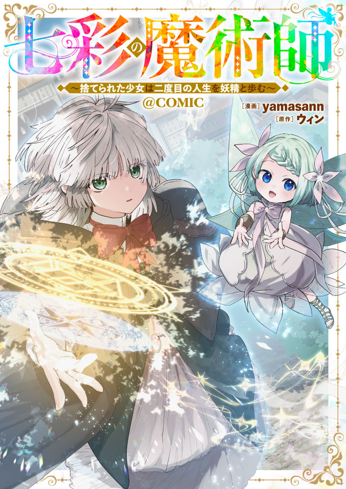七彩の魔術師～捨てられた少女は二度目の人生を妖精と歩む～@COMIC