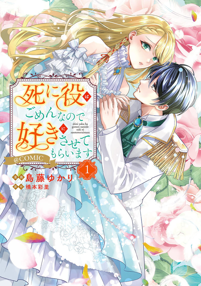 死に役はごめんなので好きにさせてもらいます@COMIC