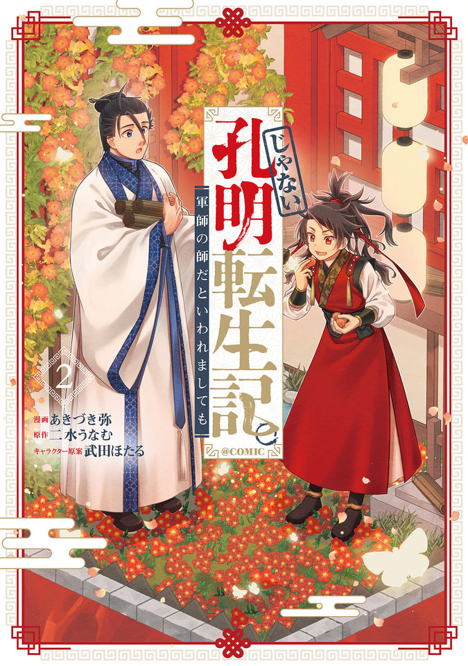 じゃない孔明転生記。軍師の師だといわれましても@COMIC