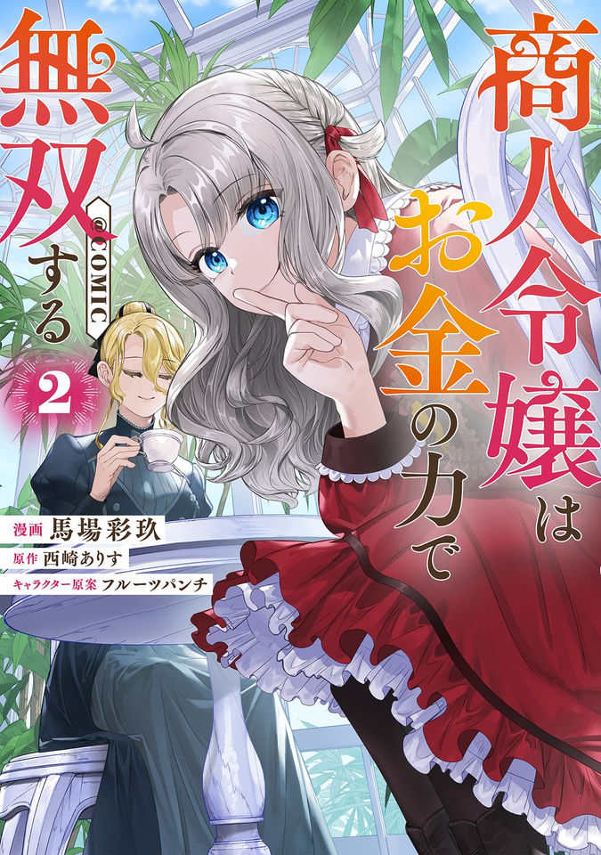 商人令嬢はお金の力で無双する@COMIC
