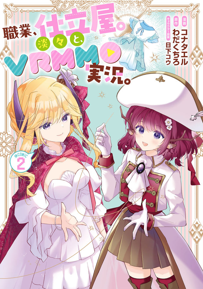 職業、仕立屋。淡々と、VRMMO実況。@COMIC