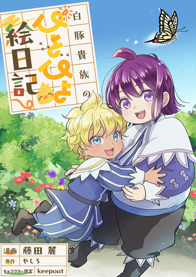 【特別短期連載】白豚貴族のぴよぴよ絵日記