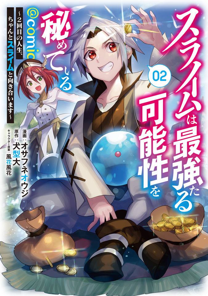 スライムは最強たる可能性を秘めている～２回目の人生、ちゃんとスライムと向き合います～@COMIC
